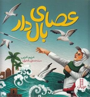 کتاب عصای بال دار اثر مریم عربی انتشارات فنی ایران